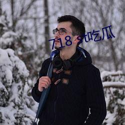 718.st娱乐吃瓜,揭秘娱乐圈最新吃瓜事件
